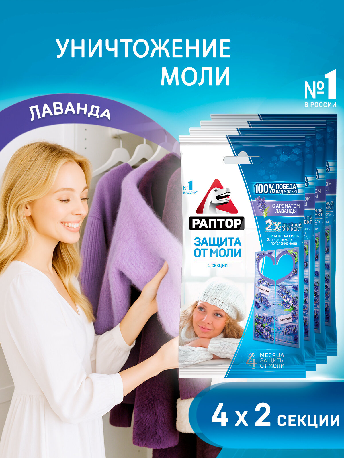 Секция от моли с запахом лаванды, Раптор, уничтожает бабочек и личинок моли, 2 секции х 4 упаковки