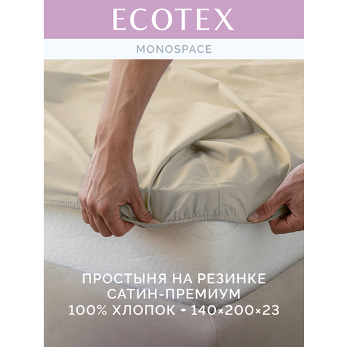 фото Простынь на резинке однотонная моноспейс (аналог икеа), кремовый, 1,5 спальное, 140х200 ,100% хлопок, сатин, ecotex