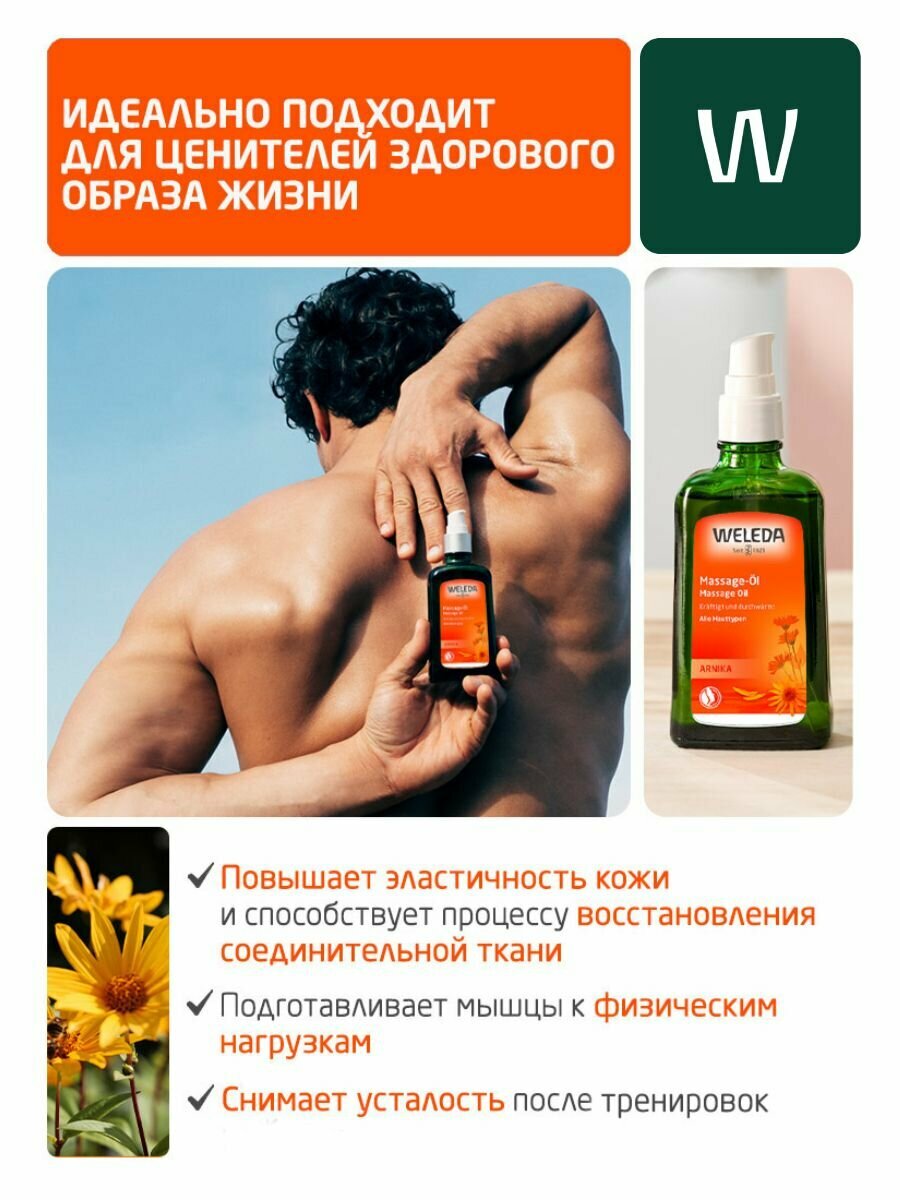 Weleda Массажное масло с арникой, для всех типов кожи, 200 мл — фото 1
