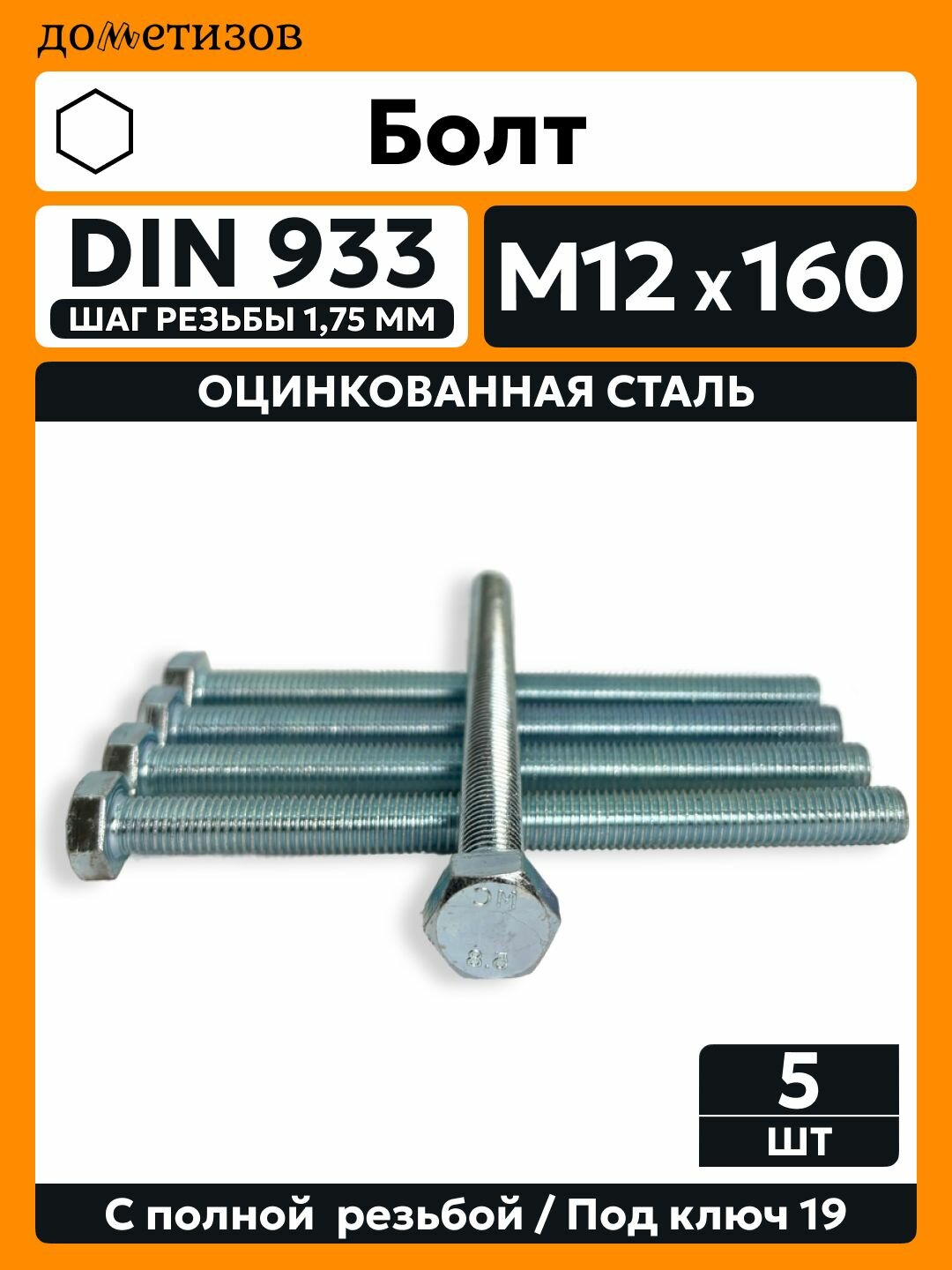 Болт DIN 933 М 12х160  5 шт