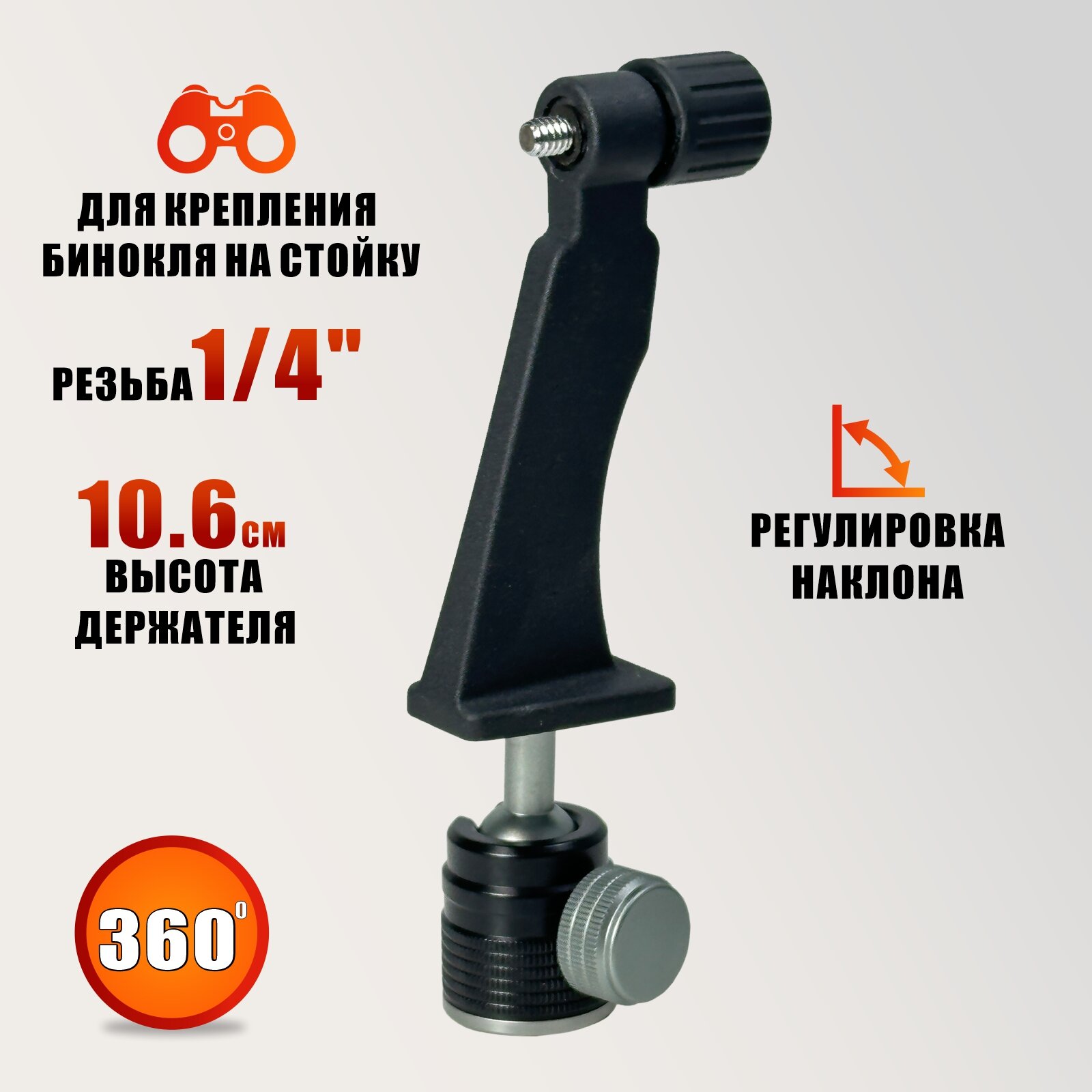 Адаптер DB-SH держатель для бинокля поворотный, резьба 1/4