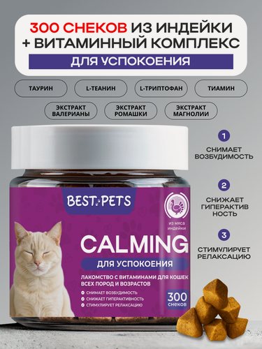 Изображение товара Витамины от стресса успокоительное для кошек из индейки, и лакомство от стресса, 300 снеков