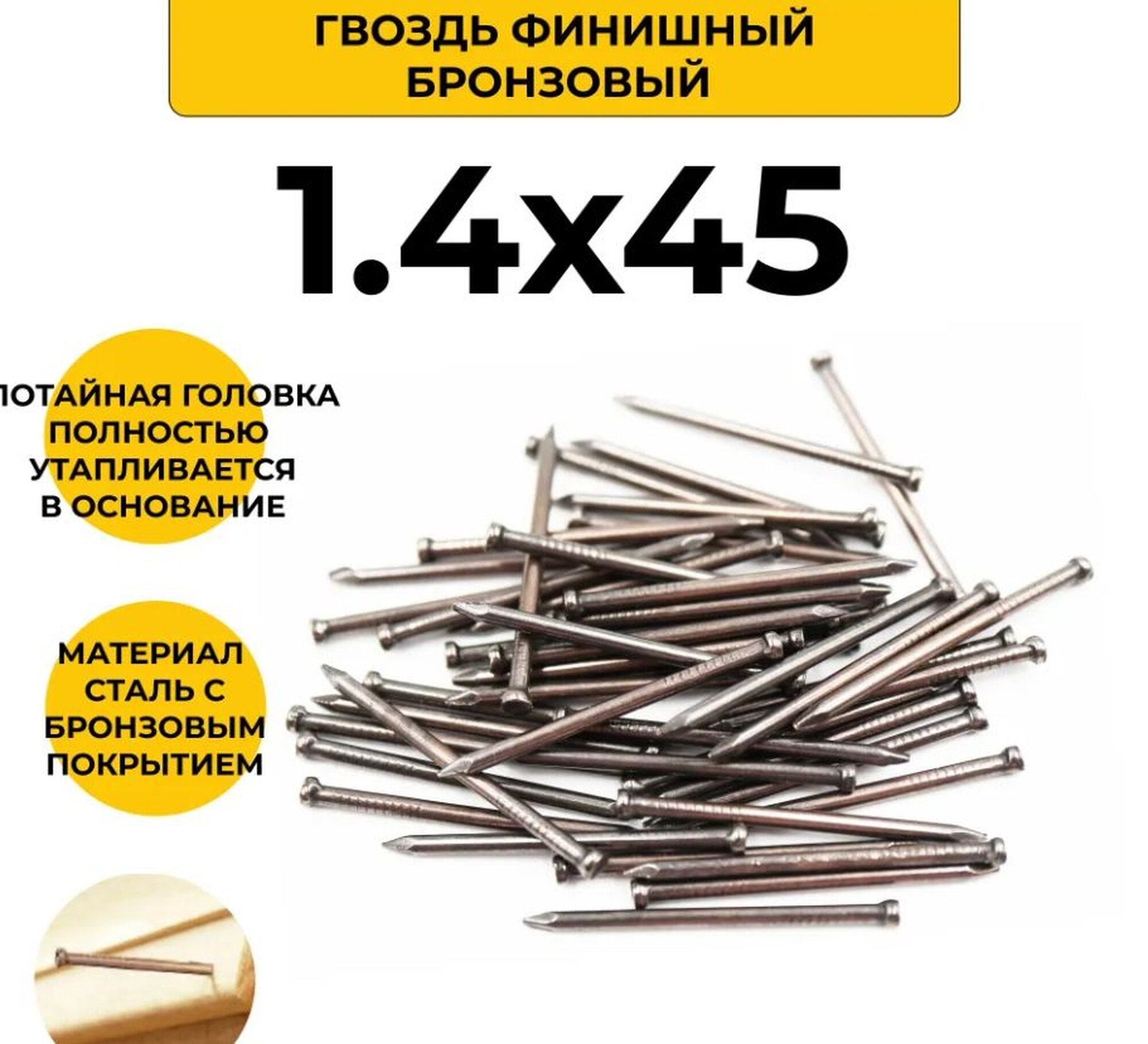 Гвозди Шпунтик финишные бронза 1.4x45 мм 100 штук в упаковке