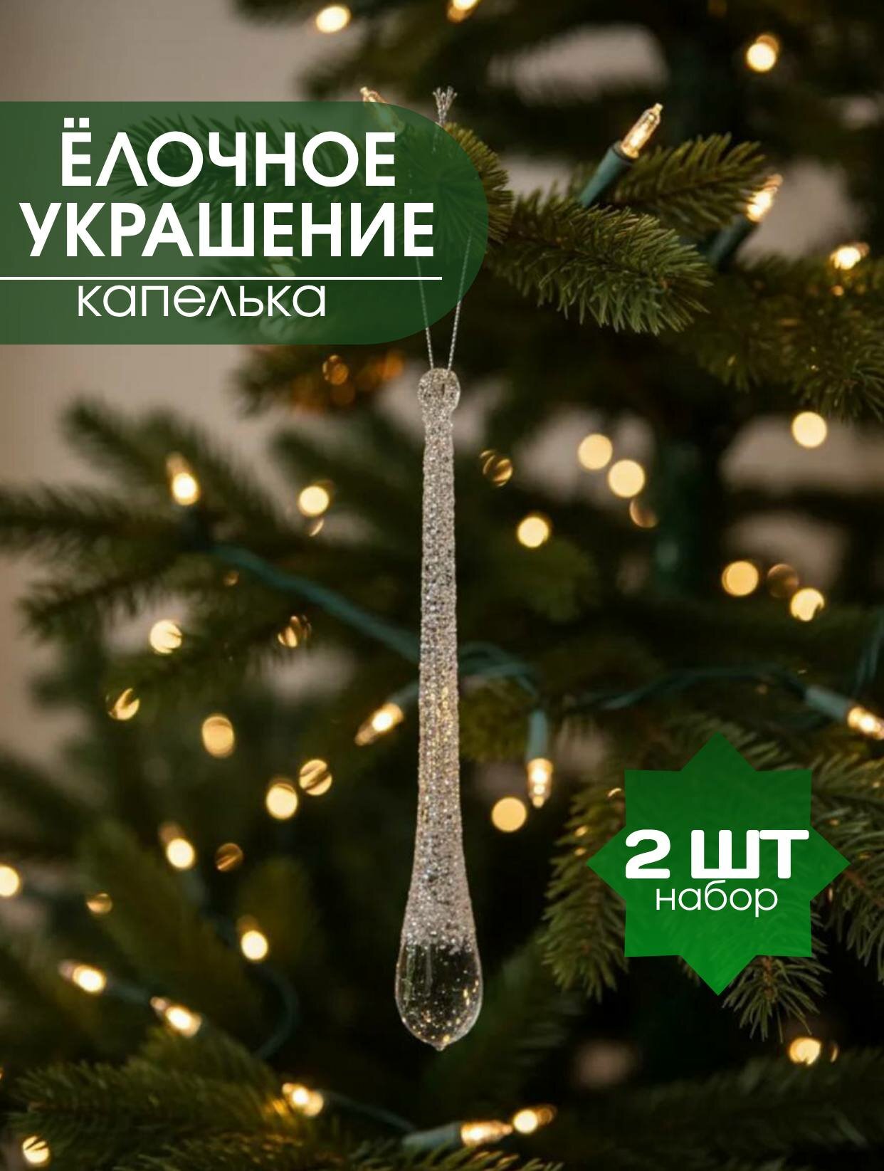 Ёлочное украшение  Капелька   полимерное  серебристое  в форме сосульки