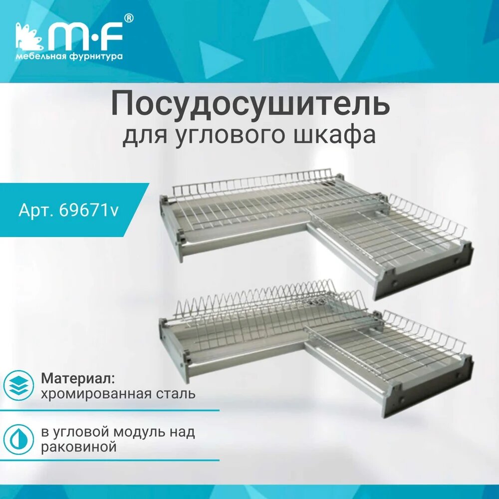 Посудосушитель для углового шкафа MF Var3 600x600 мм, хром 69671v, для сушки посуды, 600×600 — фото 1