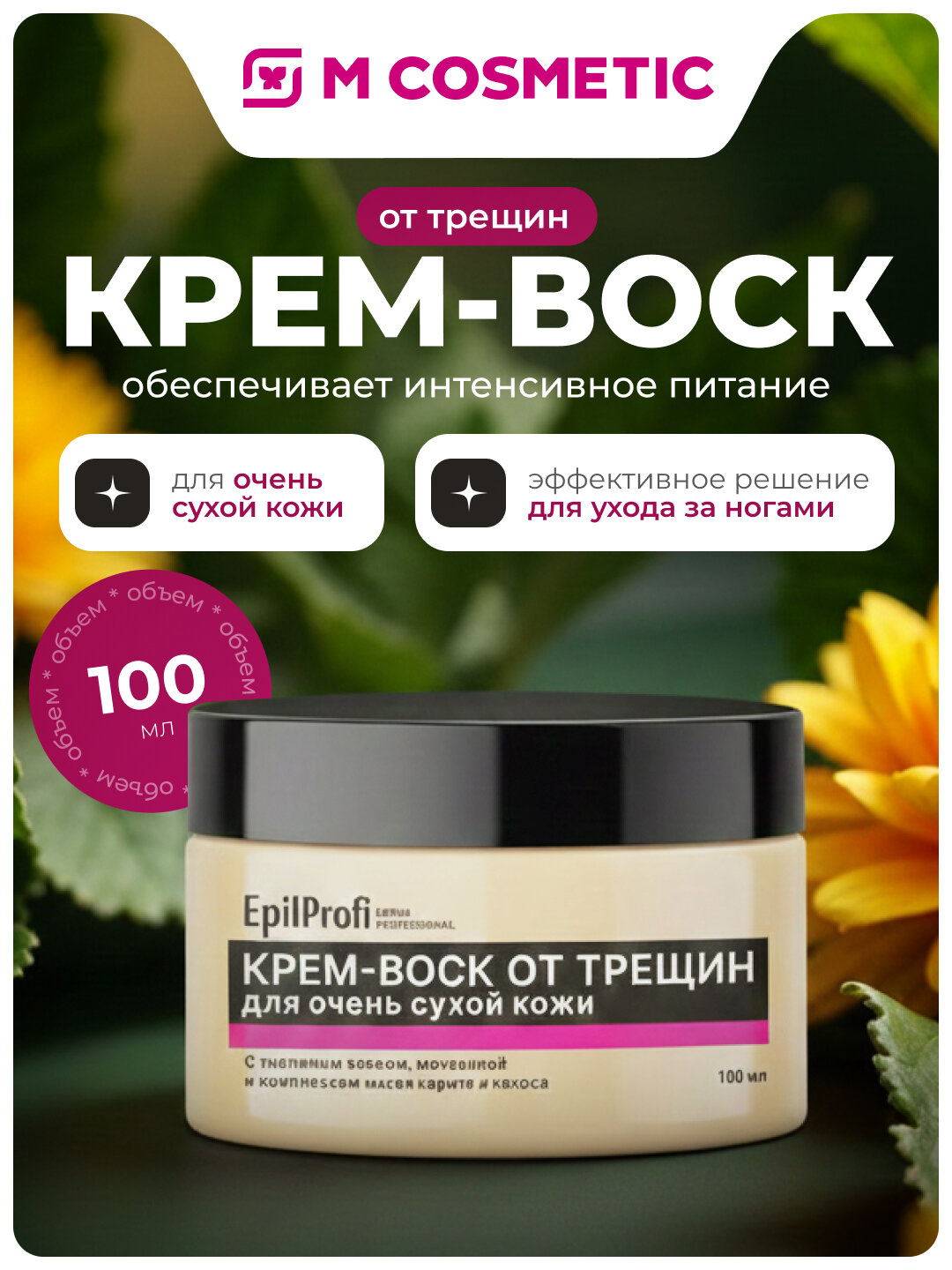 Крем-воск EPILPROFI, для очень сухой кожи, против трещин, 100 мл