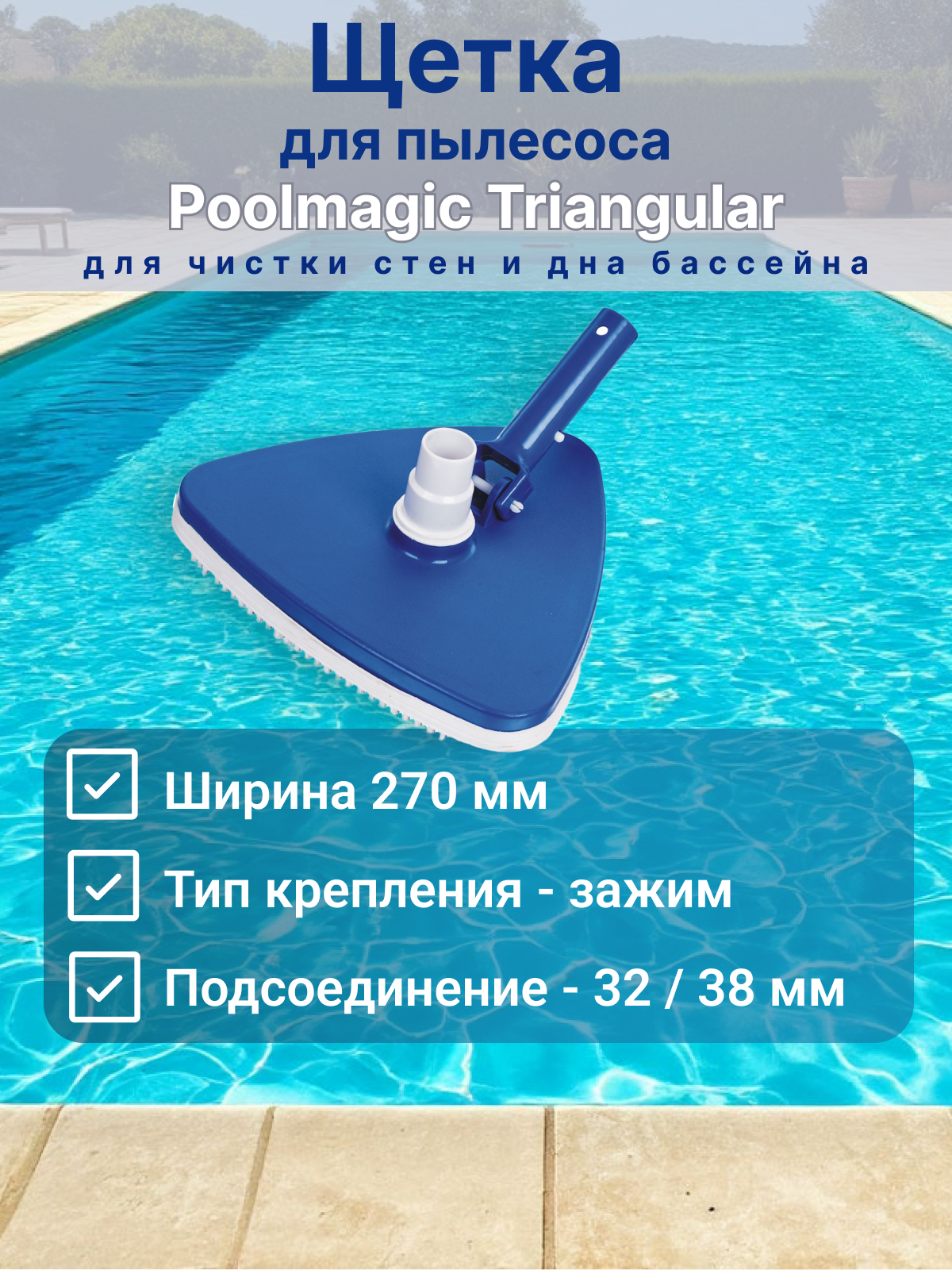 Щетка для пылесоса, для чистки дна и стен бассейна, Poolmagic Triangular VH10BU