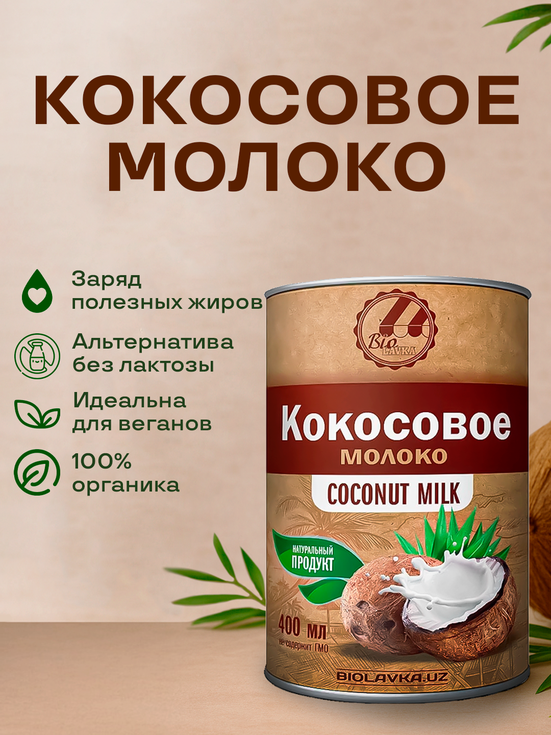 Кокосовое молоко 400 мл, BIOLAVKA — фото 1