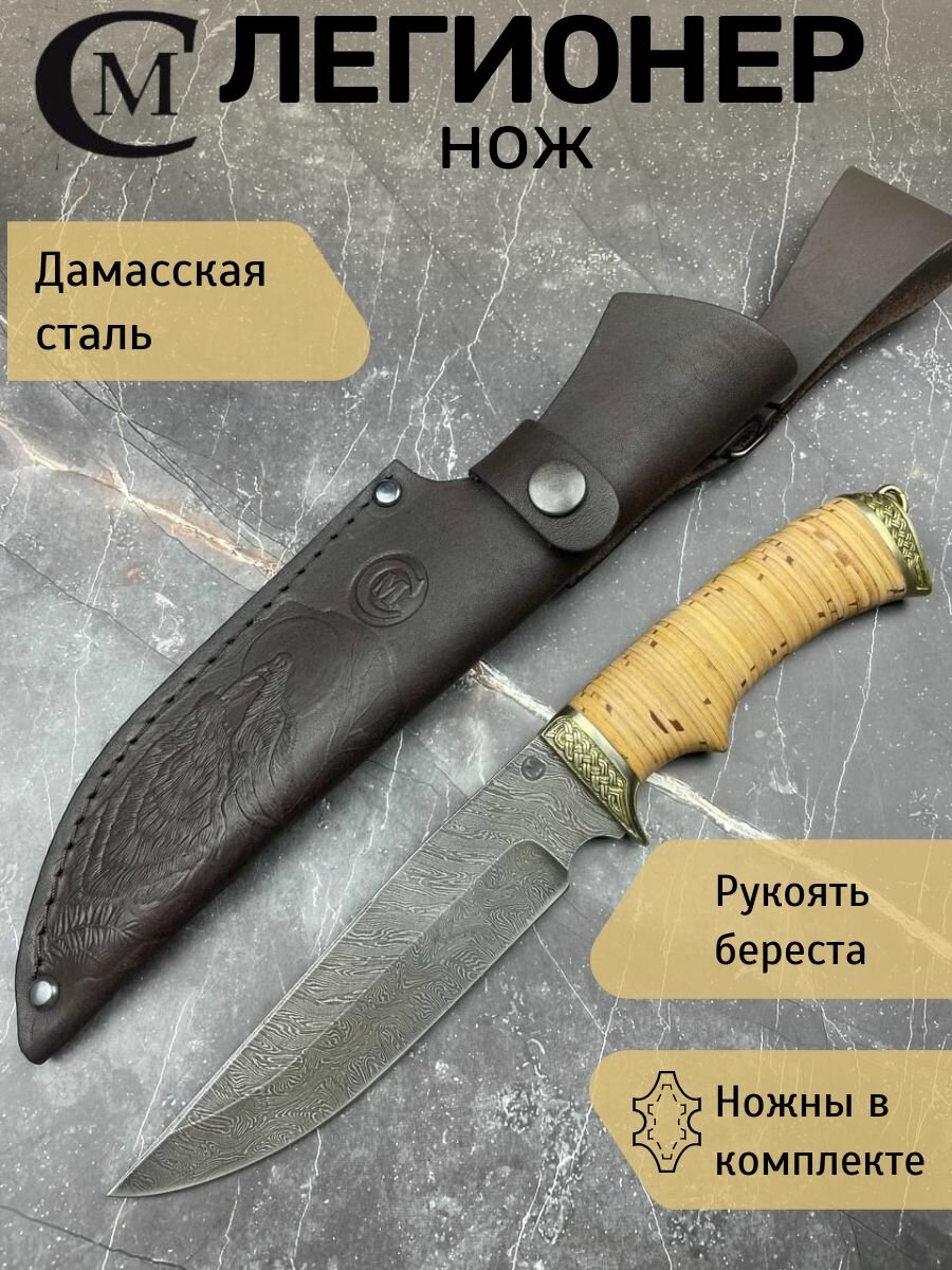Нож из дамасской стали Легионер, рукоять литье мельхиор, береста, Ножны из натуральной кожи. Официальный магазин производителя, Мастерская Семина