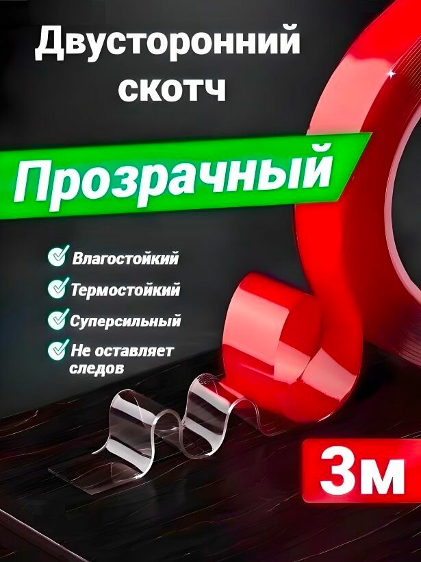 Двусторонний скотч крепкий прозрачный двусторонняя клейкая лента акриловая