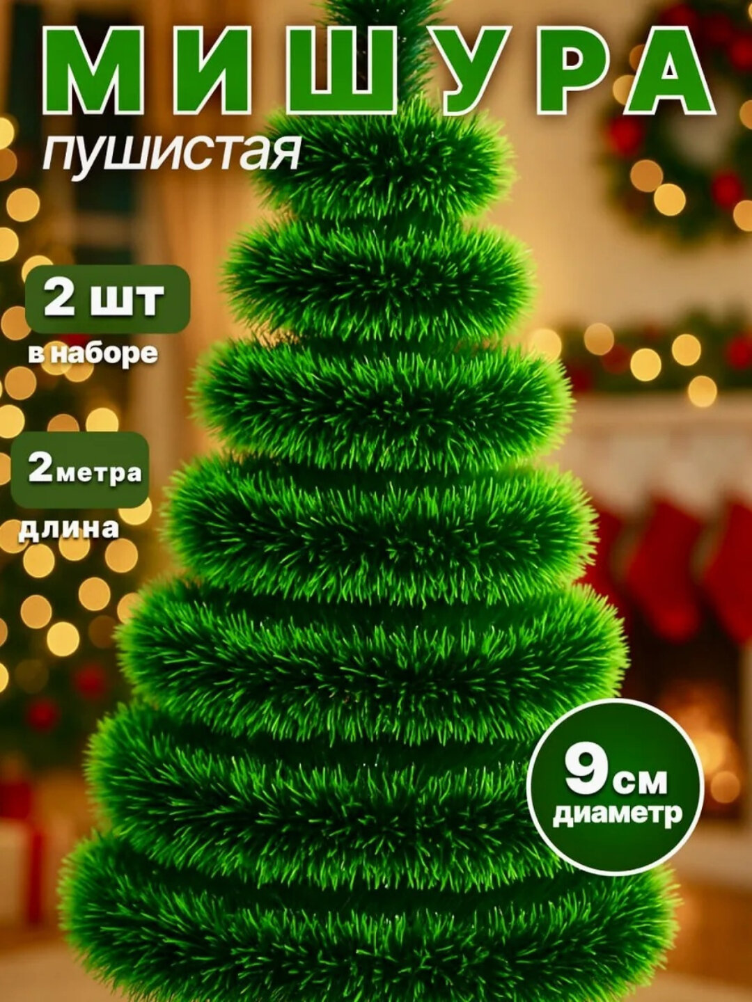 Мишура "Новогодняя", латекс, зеленый цвет, высота 200 см, для елки, 2 шт