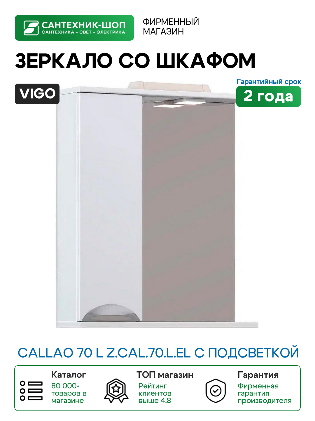 Зеркало со шкафом Vigo Callao 70 L z. CAL.70. L. El с подсветкой Белое МДФ / ЛДСП стекло
