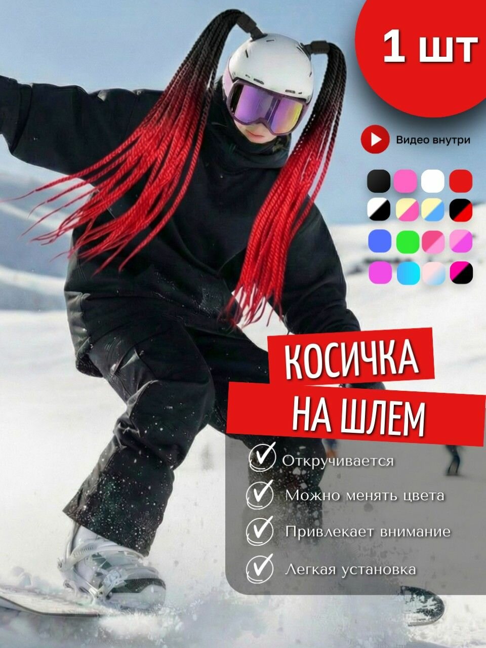 Косичка для горнолыжного шлема. Украшение для сноубордистки или лыжницы. Коса для шлема 1 шт.