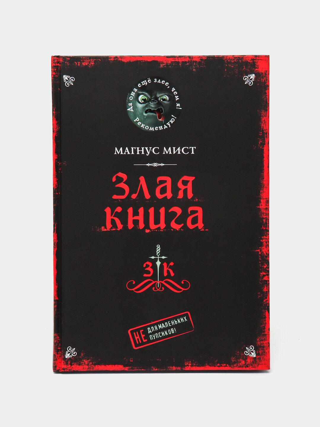 Злая книга, Магнус Мист