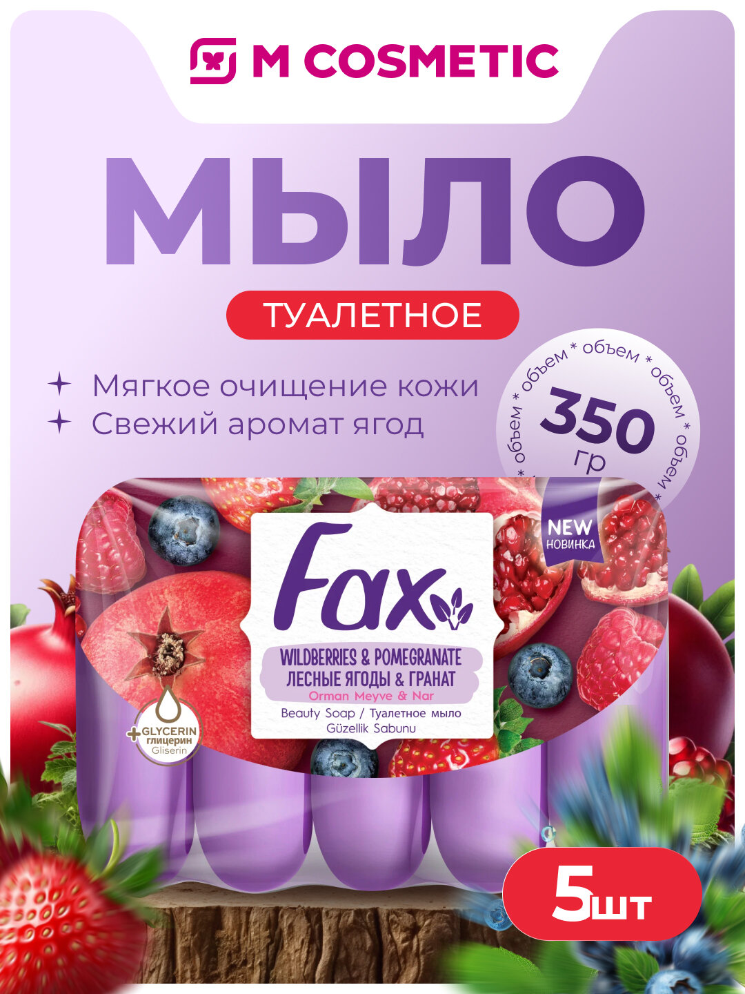 FAX Туалетное мыло “Ягоды” в экоупаковке, мягкое очищение и аромат ягод, 70 г