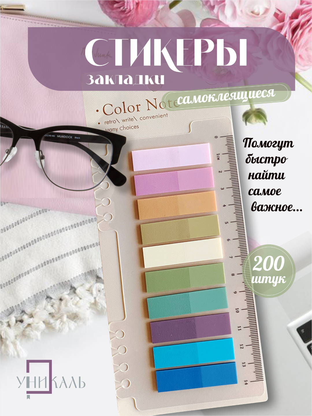 Стикеры-закладки, самоклеящиеся, с линейкой, 200шт, 10цветов
