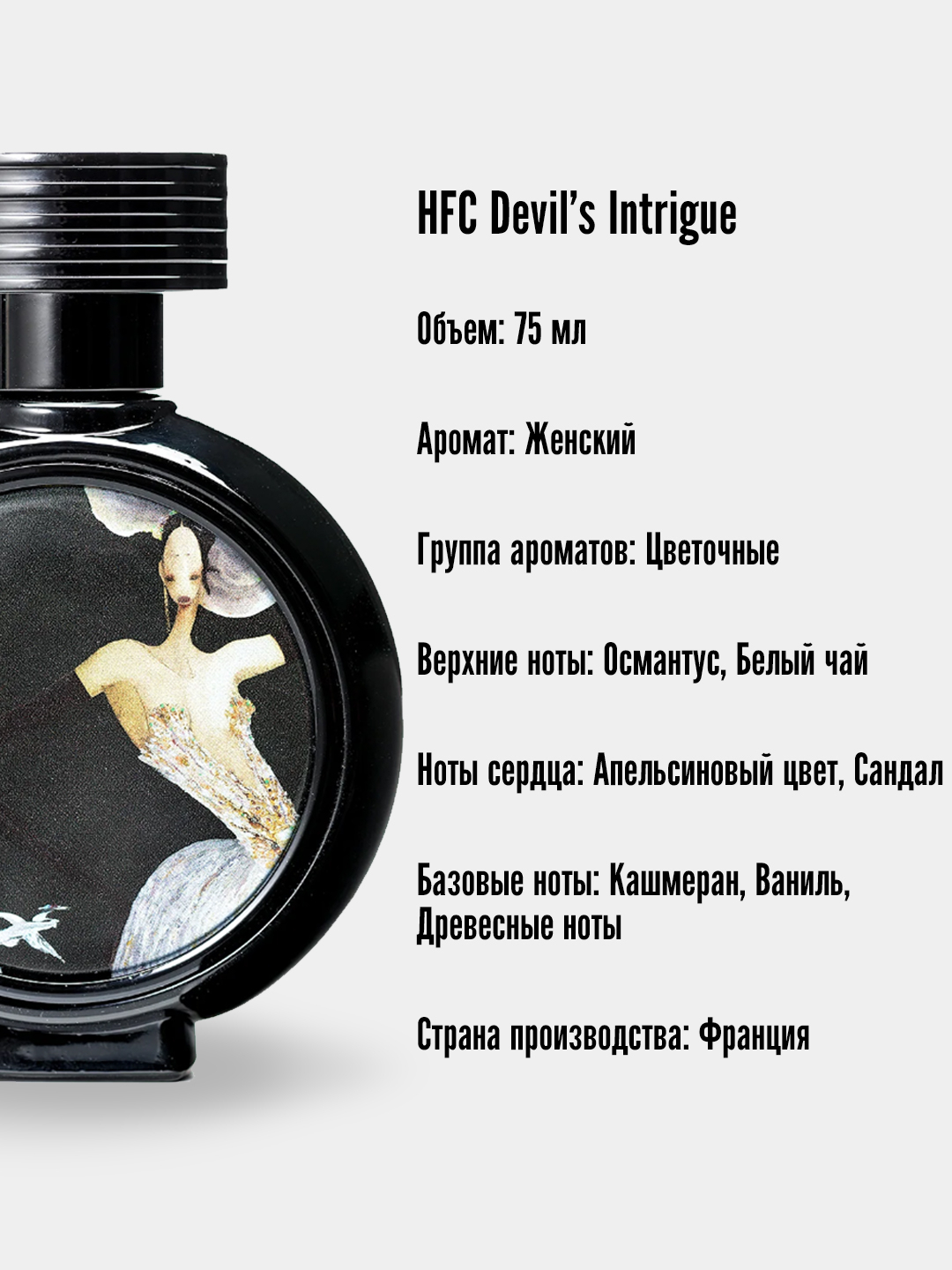 Парфюмерная вода HFC Devil's Intrigue EDP для женщин, 75 мл.