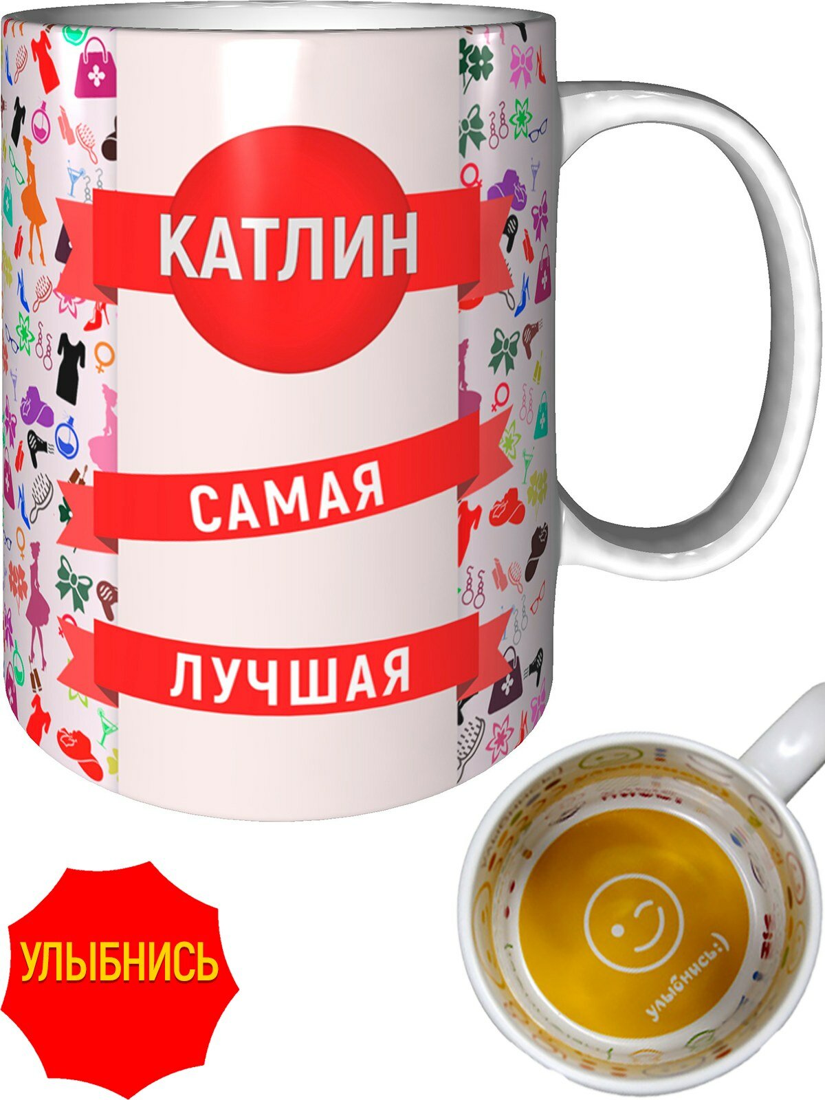 Кружка Катлин самая лучшая - улыбнись внутри, керамическая, объем 330 мл.