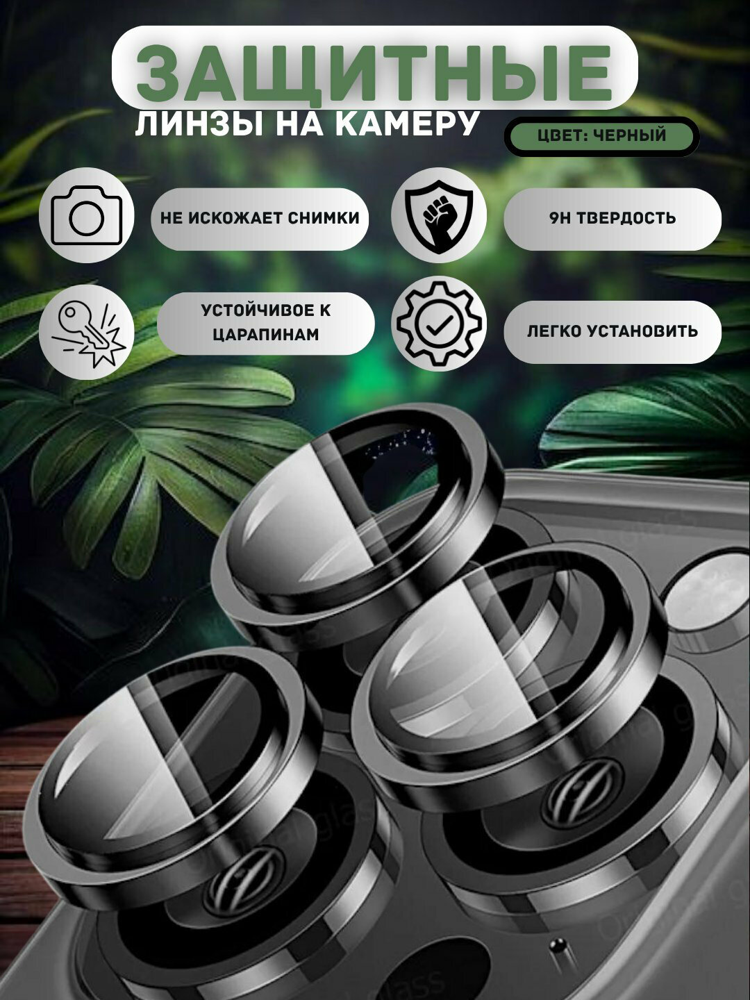 Защитные кольца для камеры iPhone Подходят для моделей: iPhone 12 / 13 / 14 / 15 / 16 / 17, а также версий Mini / Plus / Pro / Air / Pro Max.