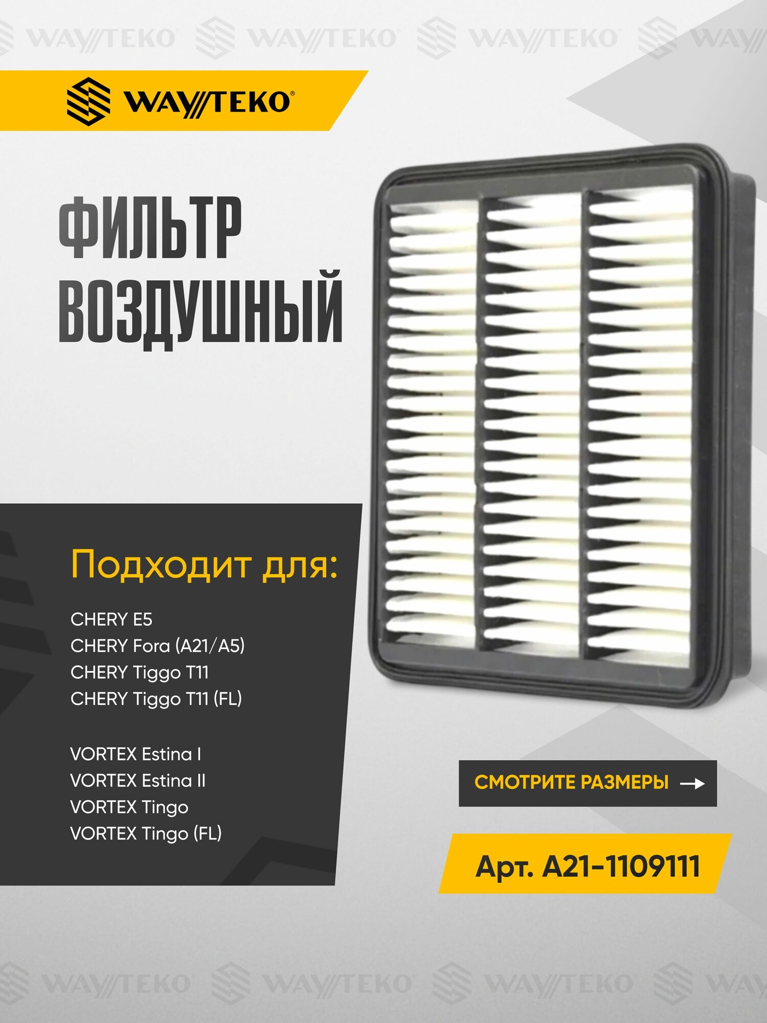 Фильтр воздушный CHERY Tiggo T11 (1.8-2.0L), E5, Fora и VORTEX Estina, Tingo Арт. A21-1109111