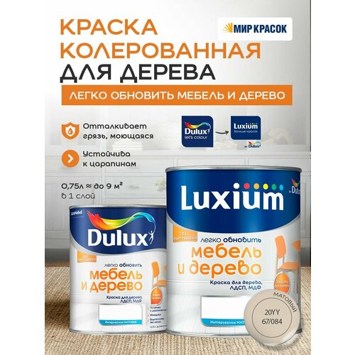 фото Luxium (dulux) легко обновить - мебель и дерево краска-грунт колерованная, матовая, цвет: 20yy 67/084 (0,75л)