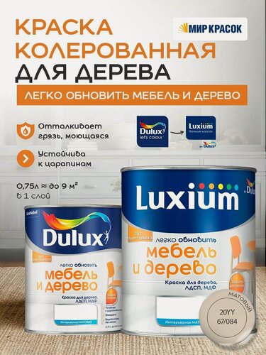 Изображение товара Luxium (DULUX) Легко Обновить - Мебель и Дерево краска-грунт колерованная, матовая, цвет: 20YY 67/084 (0,75л)