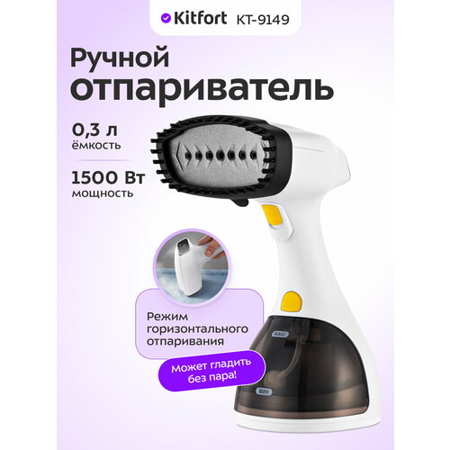 Ручной отпариватель Kitfort КТ-9149