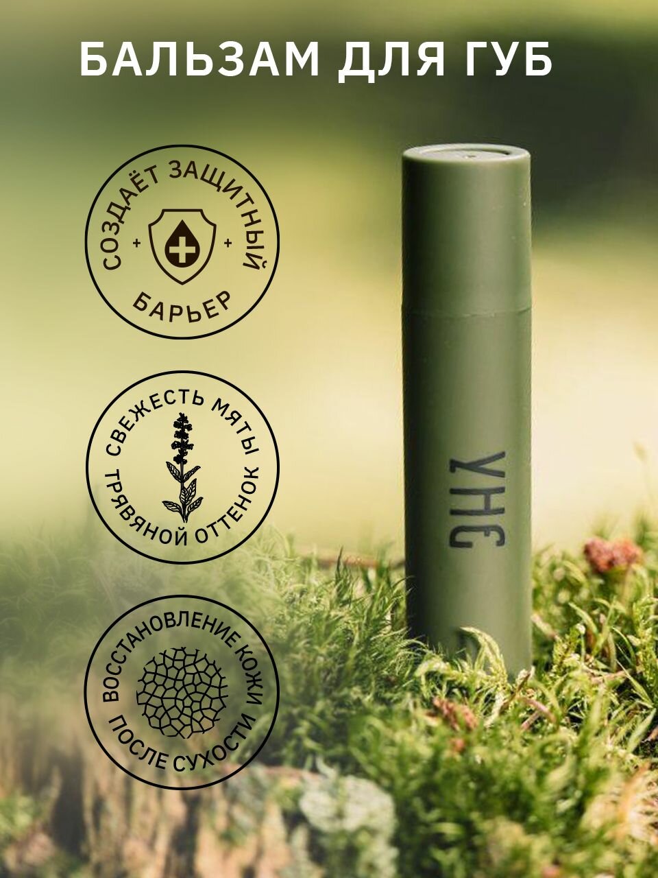 Бальзам для губ УНЕ, 3 гр