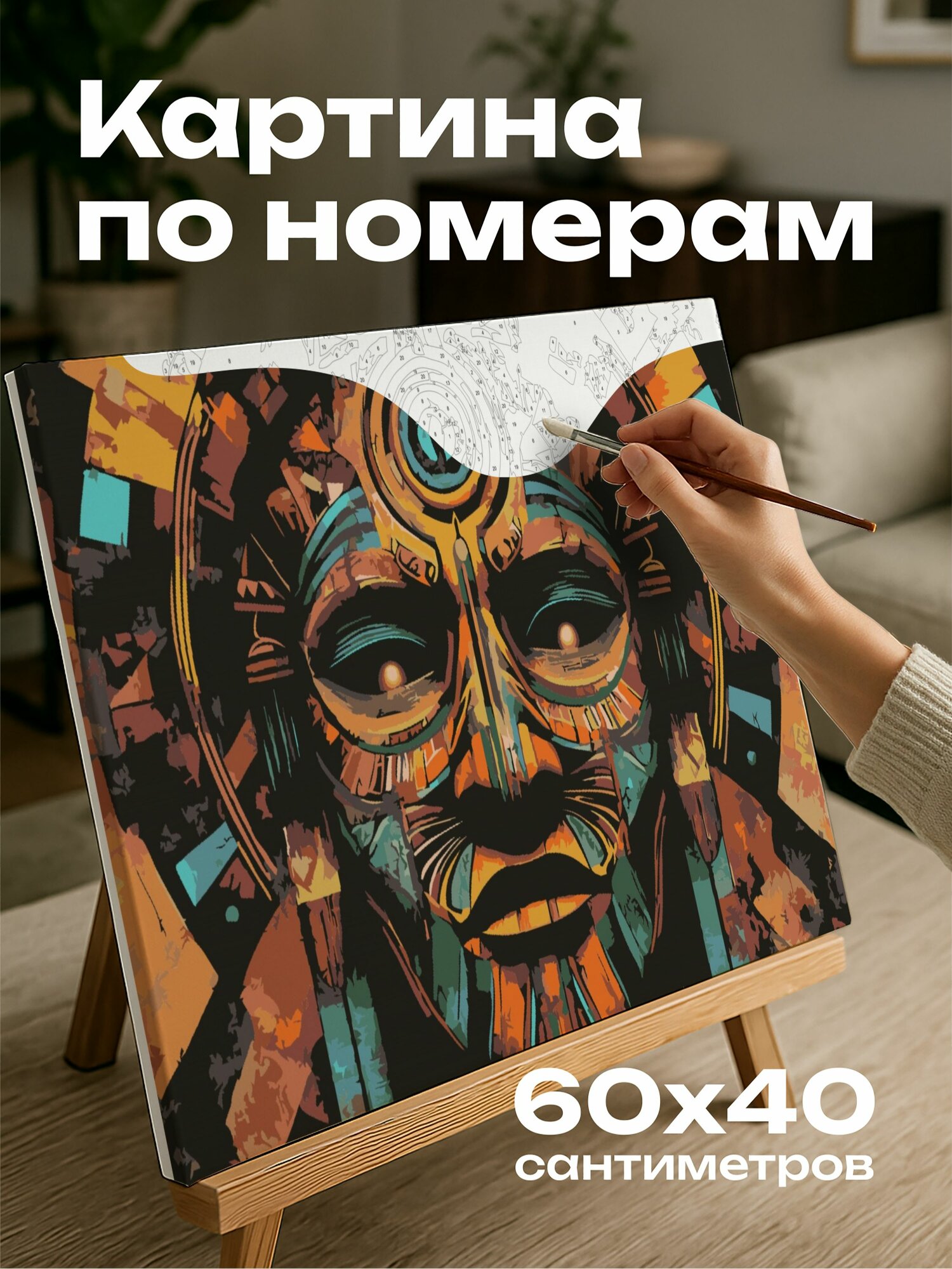 Картина по номерам 60x40 см, маска, цифровое искусство, древняя, племенная, красота, цвета, узоры