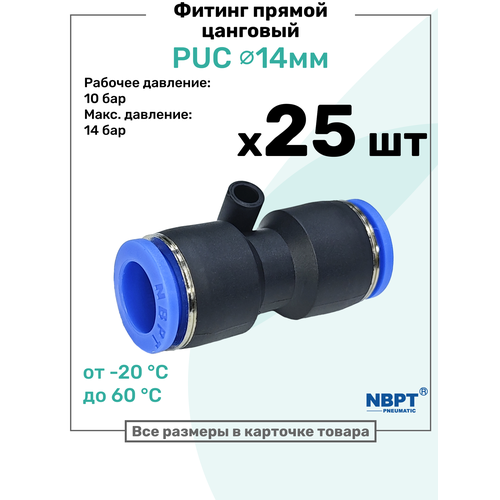 фото Фитинг прямой пневматический быстросъемный puc 14 мм, пневмофитинг nbpt, набор 25шт