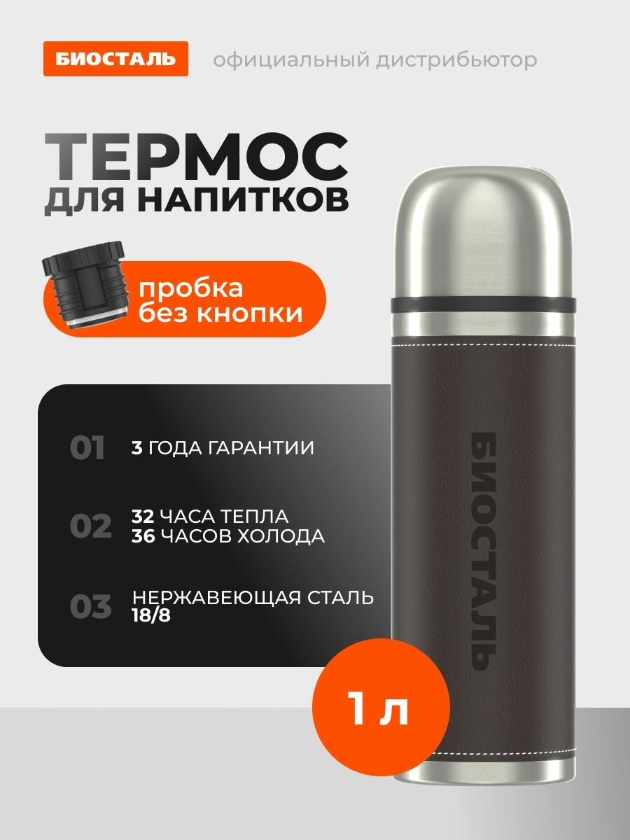 Биосталь Термос 1 л, холод 40 ч, тепло 32 ч, крышка-чашка, коричневый