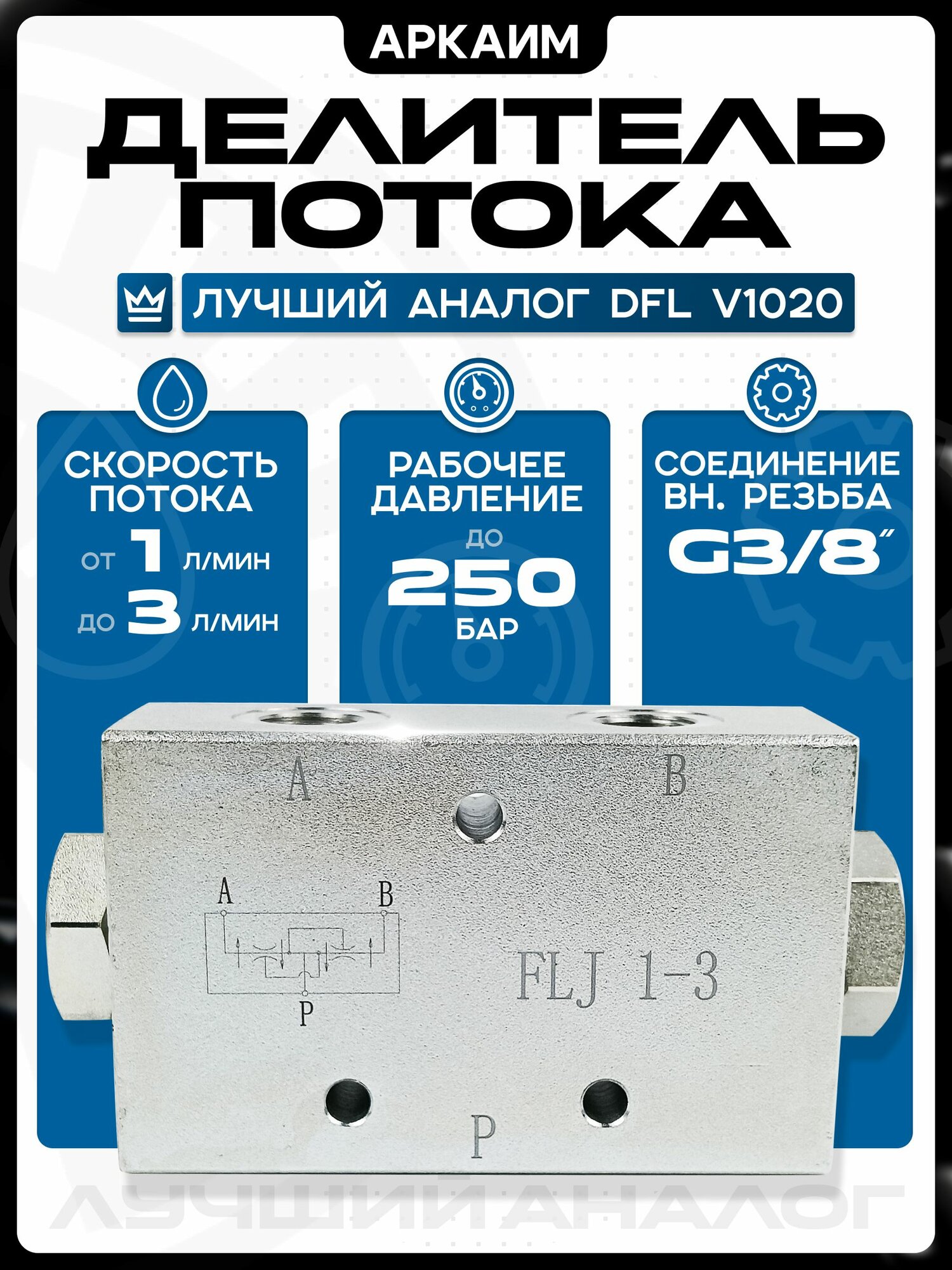 Делитель потока FLJ (DFL) 1-3 л/мин, 300 бар