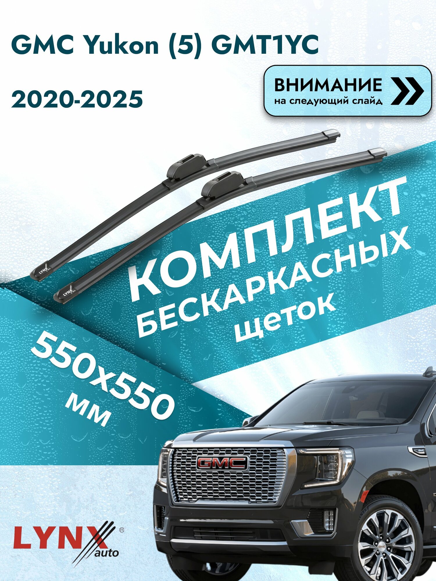 Дворники бескаркасные на GMC Yukon (5) GMT1YC 2020-2025, Комплект щёток 550x550мм (ХF550+ХF550). Джи Эм Си Юкон