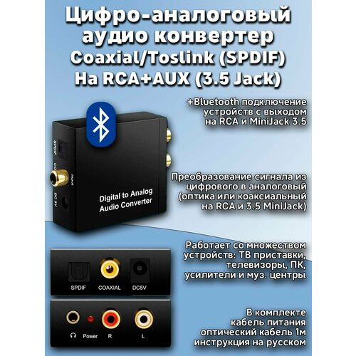 фото Цифро аналоговый аудио конвертер optical spdif toslink coaxial digital rca тюльпаны aux 3.5 jack tv dvd телевизор ps5 ps4 ps3 xbox