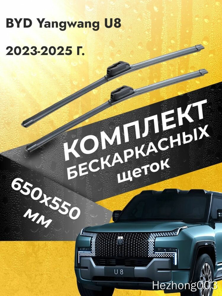 Щётки стеклоочистителя бескаркасные SUFIX для BYD Yangwang U8, крепление Push Button, 650+550 мм, дворники