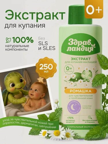 Изображение товара Экстракт для купания Страна Здравландия Ромашка, для малышей с рождения, гипоаллергенный, 250мл