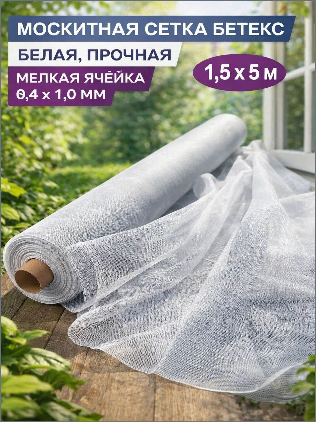 Москитная сетка в рулоне 1.5х5 м, полиэфирная мелкоячеистая-антимоскитка, для окон беседок дачи и парников.