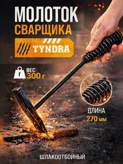 Изображение товара Молоток сварщика тундра, шлакоотбойный, материал металл, масса 300 г