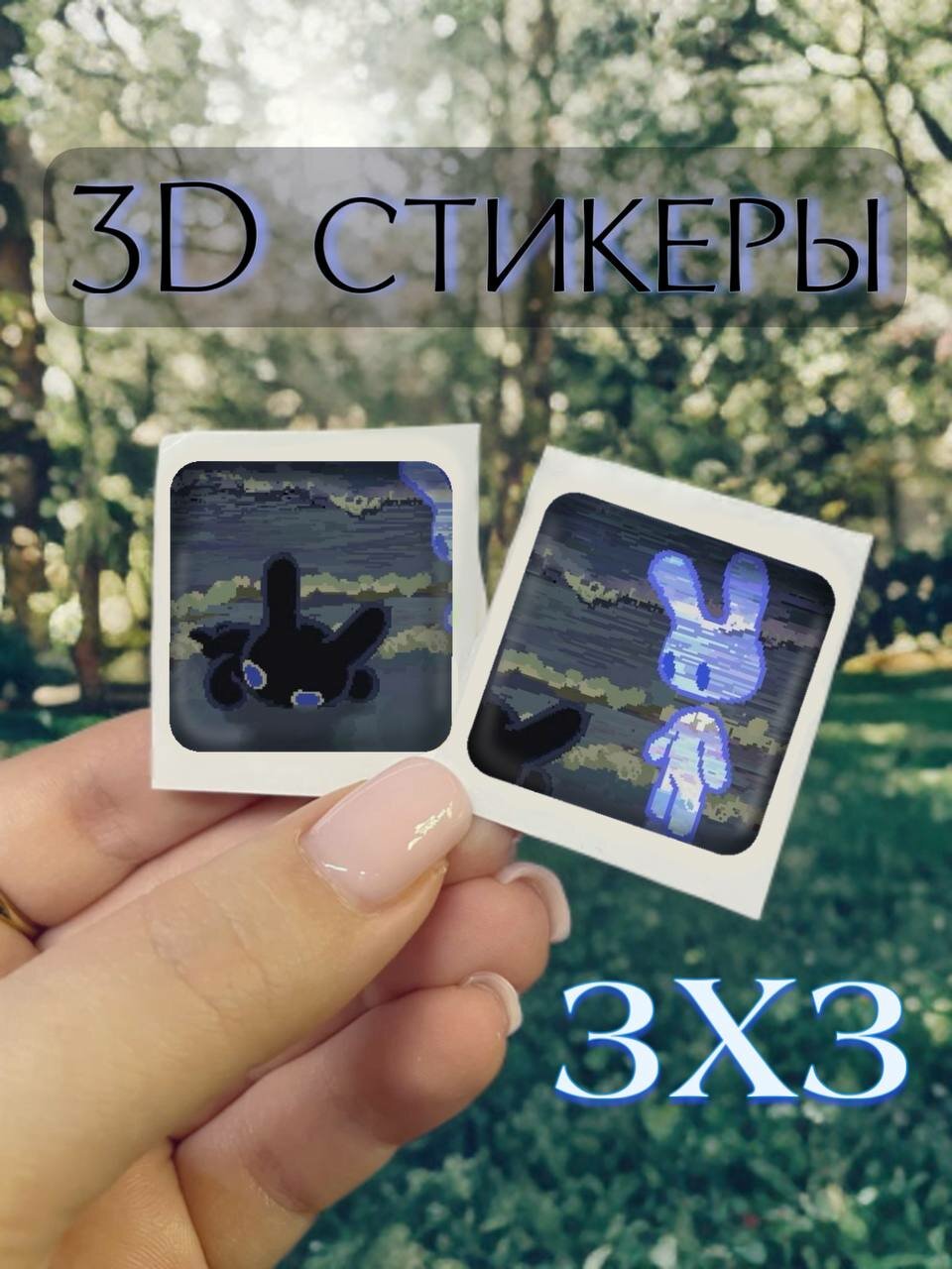 Парные 3D стикеры 3х3см