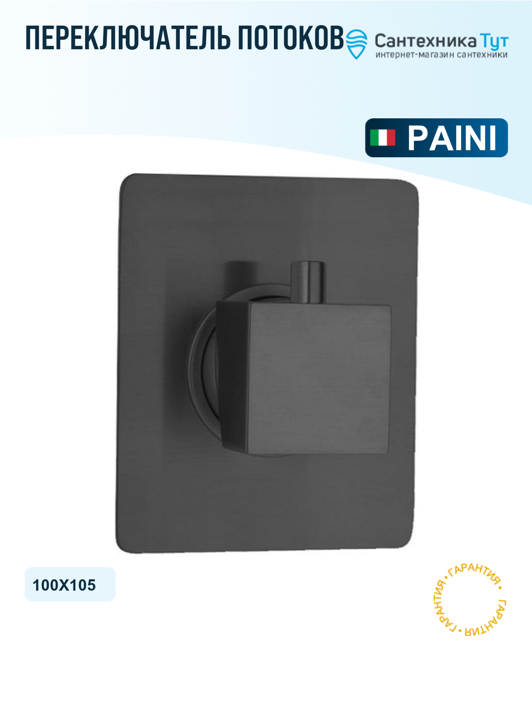 Переключатель потоков Paini Dax-R 84PZ471 Черный матовый