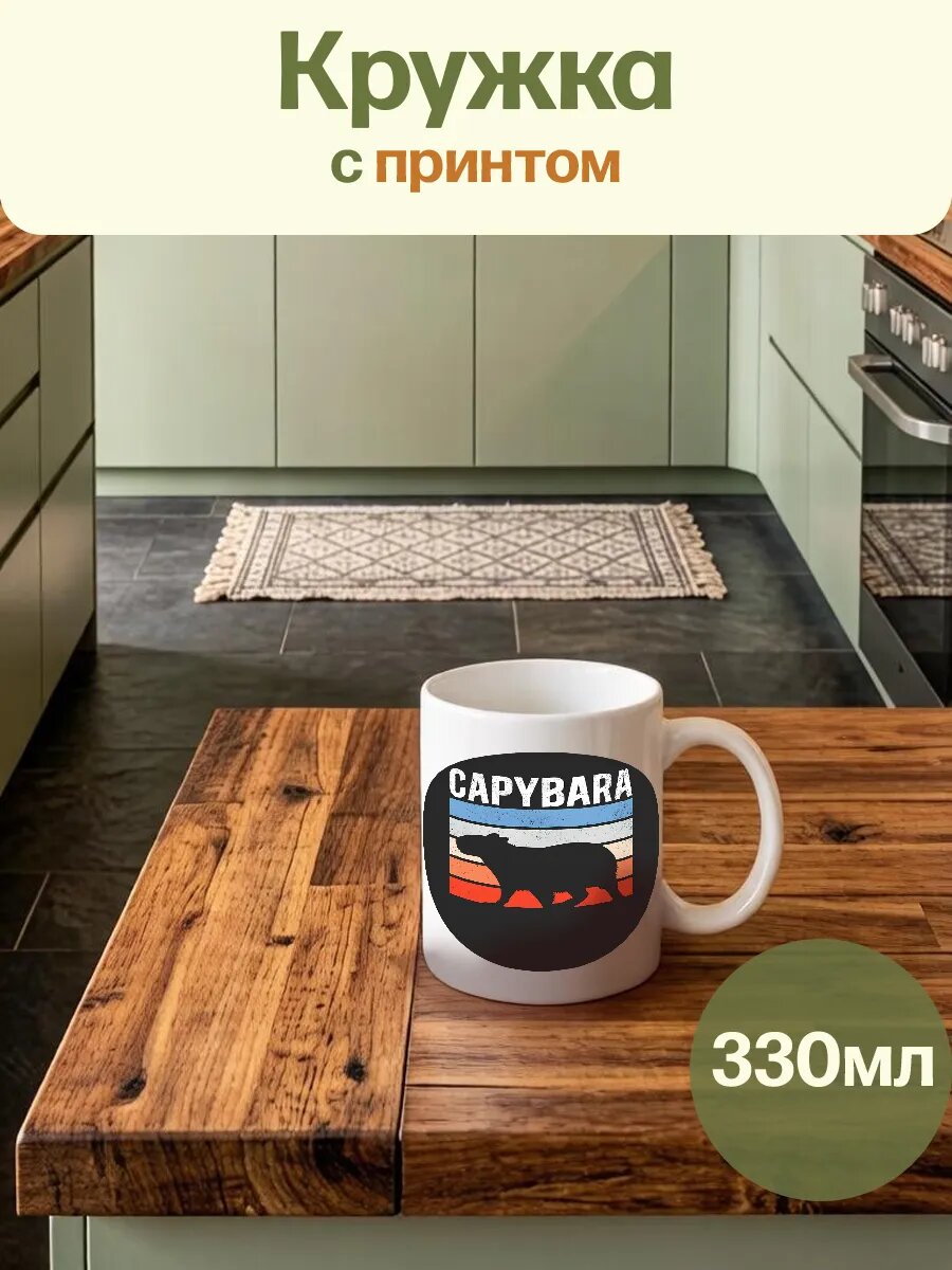 Кружка керамическая Капибара CapyBara животное