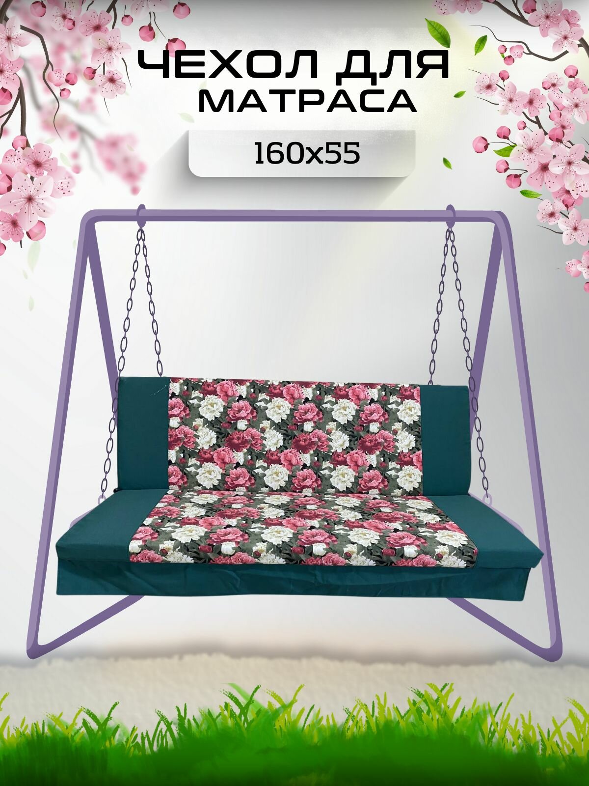 Чехол на матрас для садовых качелей Everena 160 55 8 flowers_green