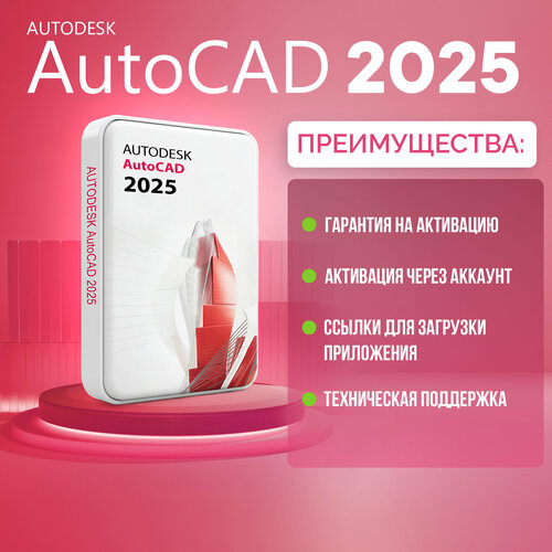 Autodesk Autocad 2025 Лицензионная подписка на 1 год подписка на аккаунт 981₽