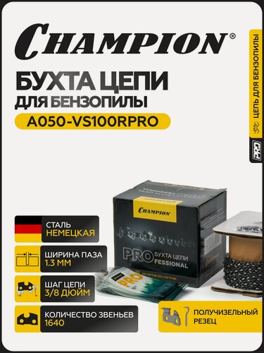 Изображение товара Бухта цепи CHAMPION A050-VS100RPRO, 3/8", 1,3 мм, 1640 звеньев / цепь пильная для бензопилы