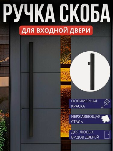 Изображение товара Ручка дверная HC-0920 BLACK 100 см нержавеющая сталь прямая черная