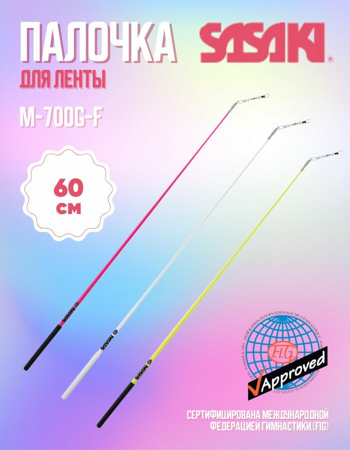 Палочка SASAKI M-700G-F 60 см — фото 1