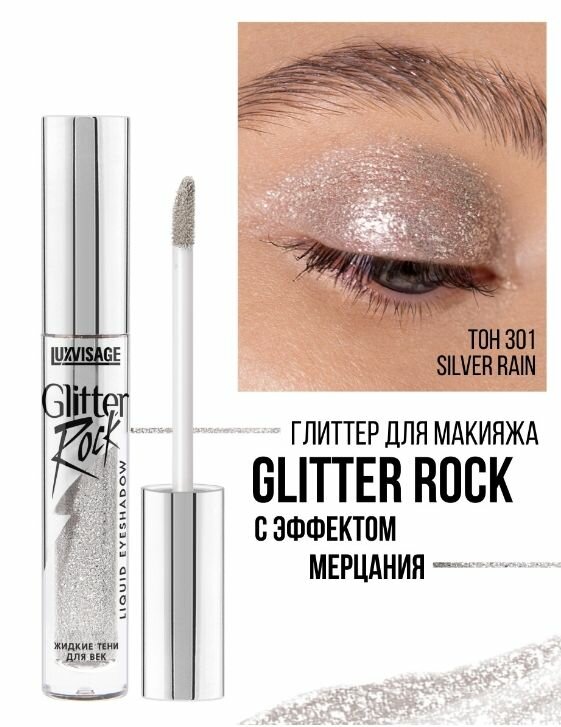 Жидкие тени LUXVISAGE Glitter Rock 301 Pink Quartz, гипоаллергенные — фото 1