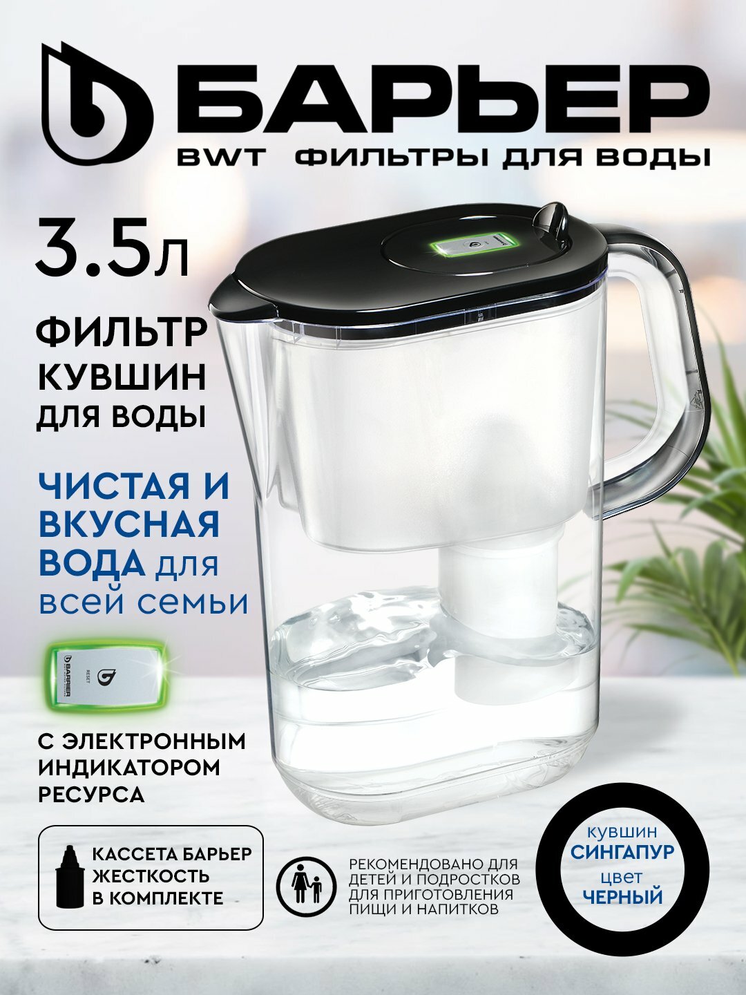 Фильтр-кувшин для очистки воды с индикатором ресурса Барьер СИНГАПУР Опти-Лайт черный, картридж в комплекте, 3.5 литра