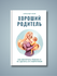 Книга "Хороший родитель. Как воспитать ребенка и не сделать его невротиком"