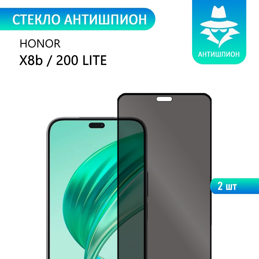 2 шт. Стекло антишпион для HONOR X8b / HONOR 200 Lite с черной рамкой стеклович